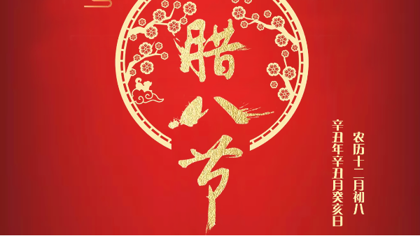 過(guò)了臘八就是年！