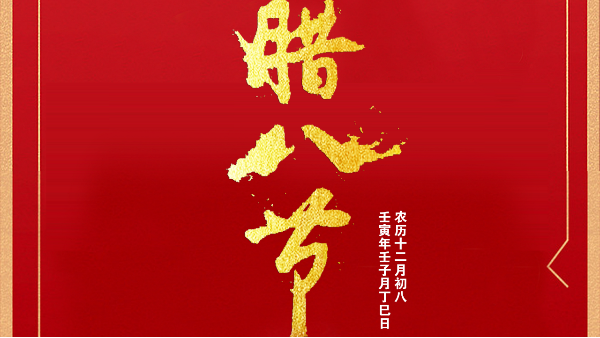 【建星智能】-過了臘八就是年！