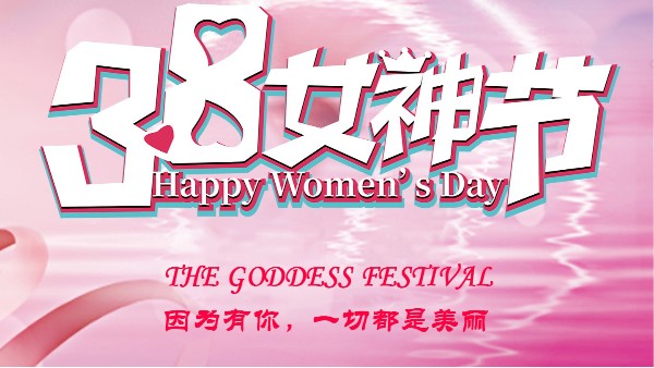 【建星智能】--女神節(jié)快樂(lè)！