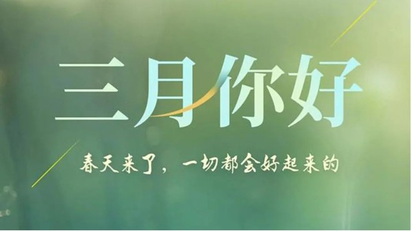 三月--你好！