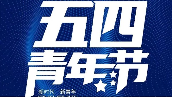 五四青年節(jié)｜不負(fù)青春-不負(fù)自己！