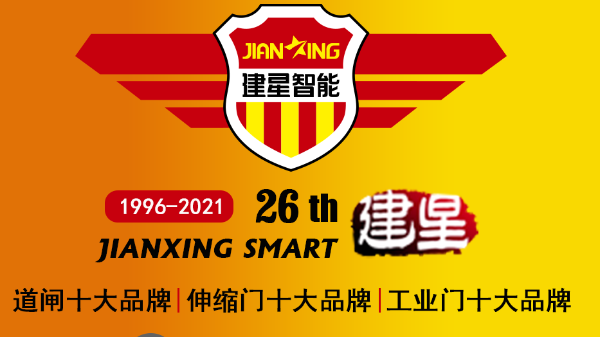 加盟電動伸縮門廠家哪家好？26年行業(yè)經(jīng)驗的廣東金建星告訴您