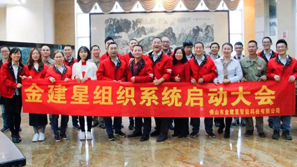 熱烈慶祝！建星智能組織系統(tǒng)啟動大會圓滿完成！