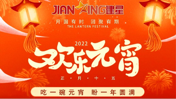 【元宵節(jié)】--建星智能祝您元宵佳節(jié)快樂(lè)！