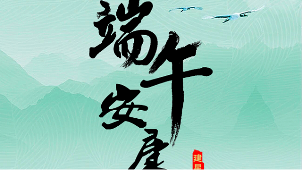 【建星智能】祝您端午安康！