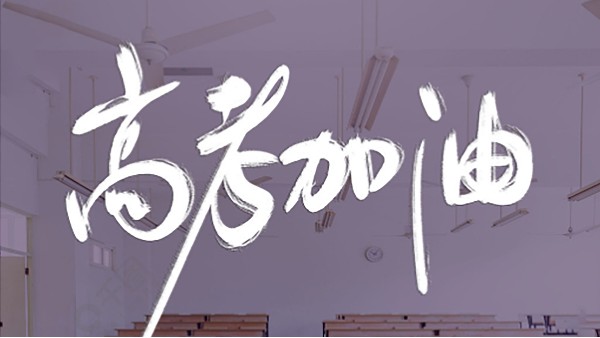【建星智能】-祝天下學(xué)子高考順利！