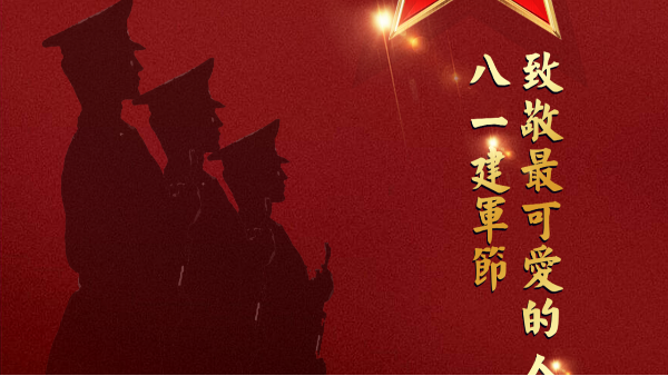 【八一建軍節(jié)】-致敬最可愛的人！
