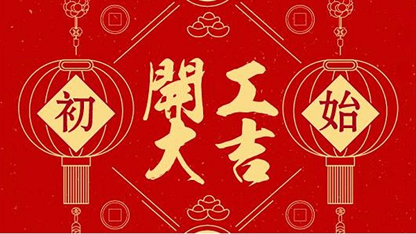 【建星智能】--開(kāi)工大吉！